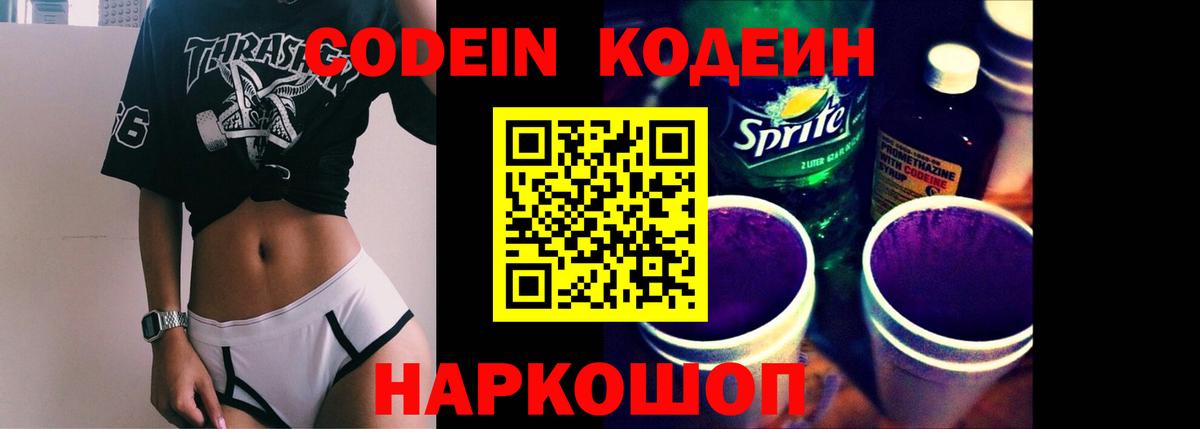 Еманжелинск  Кодеин Purple Drank  Кодеиновый сироп Lean напиток Lean (лин)  Вход с VPN 